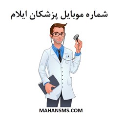 نمایش جزئیات برای  شماره موبایل پزشکان ایلام تصویر  شماره موبایل پزشکان ایلام